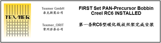 RC6_300碳化线原丝PAN放丝架完成安装